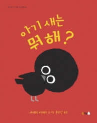 아기 새는 뭐 해?